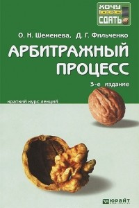 Книга Арбитражный процесс. Краткий курс лекций