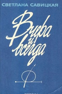 Книга Вчера и всегда