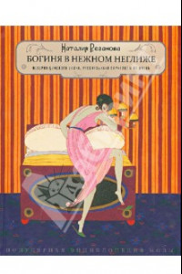 Книга Богиня в нежном неглиже. История дамского белья