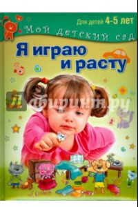 Книга Я играю и расту. Развивающие игры и задания для детей 4-5 лет