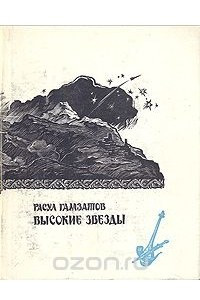 Книга Высокие звезды.  Стихи и поэма