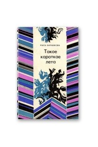 Книга Такое кароткае лета