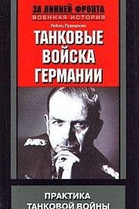 Книга Танковые войска Германии. Практика танковой войны