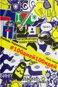 Книга 100 дней 100 идей. Часть 1