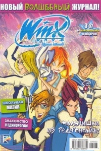 Книга Winx. Клуб крутых девчонок. Мальчишки из Редфонтайн!