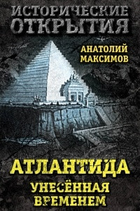 Книга Атлантида, унесенная временем