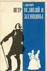 Книга Петр Великий и женщины