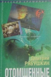 Книга Отомщенные