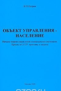 Книга Объект управления - население