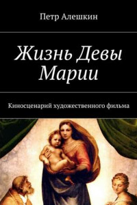 Книга Жизнь Девы Марии. Киносценарий художественного фильма