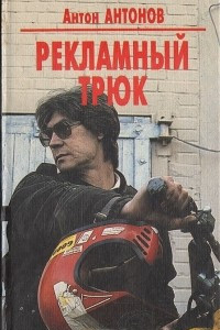 Книга Рекламный трюк