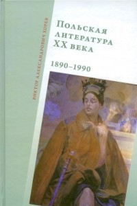 Книга Польская литература XX века. 1890?1990