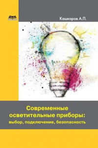 Книга Современные осветительные приборы. Выбор, подключение, безопасность