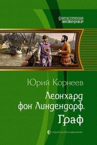 Книга Леонхард фон Линдендорф. Граф