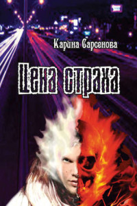 Книга Цена страха