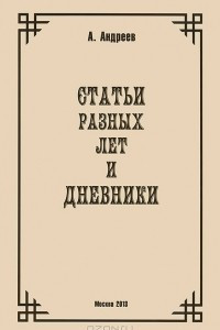 Книга Статьи разных лет и Дневники