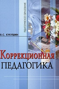 Книга Коррекционная педагогика