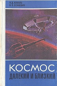 Книга Космос далекий и близкий