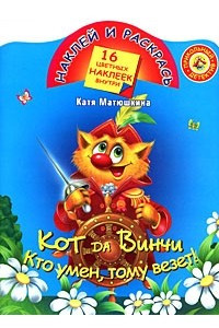 Книга Кот да Винчи. Кто умен, тому везет!