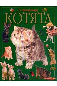 Книга Котята