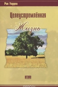 Книга Целеустремленная жизнь