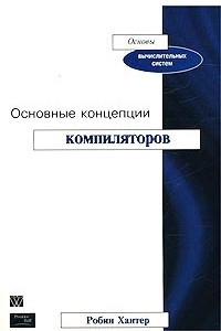 Книга Основные концепции компиляторов