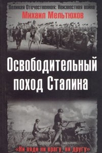 Книга Освободительный поход Сталина