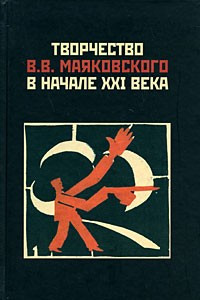 Книга Творчество В.В.Маяковского в начале XXI века: Новые задачи и пути исследования