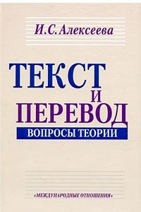 Книга Текст и перевод. Вопросы теории