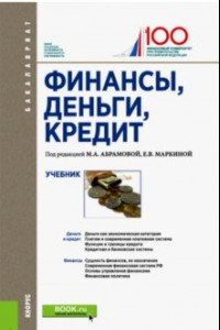 Книга Финансы, деньги, кредит. Учебник