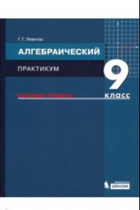 Книга Алгебра. 9 класс. Практикум. Базовый уровень. ФГОС