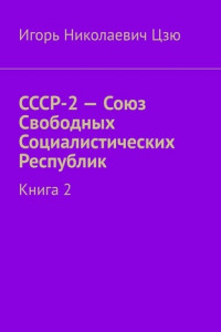 Книга СССР-2 – Союз Свободных Социалистических Республик. Книга 2