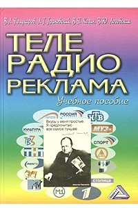 Книга Телевизионная и радиовещательная реклама