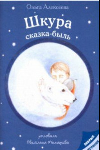 Книга Шкура: сказка-быль