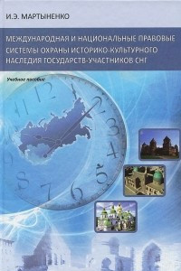 Книга Международная и национальные правовые системы охраны историко-культурного наследия государств-участников СНГ