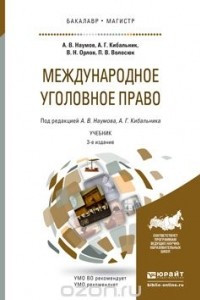 Книга Международное уголовное право. Учебник для бакалавриата и магистратуры