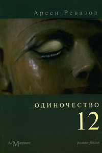 Книга Одиночество-12