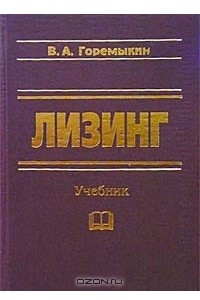 Книга Лизинг. Учебник