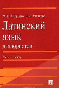 Книга Латинский язык для юристов