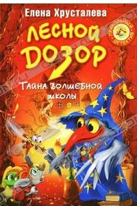 Книга Лесной дозор. Тайна волшебной школы