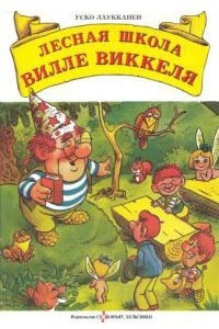 Книга Лесная школа Вилле Виккеля