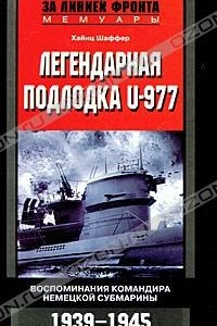 Книга Легендарная подлодка U-977. Воспоминания командира немецкой субмарины. 1939-1945