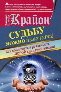 Книга Крайон. Судьбу можно изменить! Как воплотить в реальность любой сценарий жизни