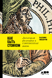 Книга Как быть стоиком. Античная философия и современная жизнь