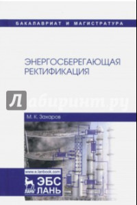 Книга Энергосберегающая ректификация. Учебное пособие