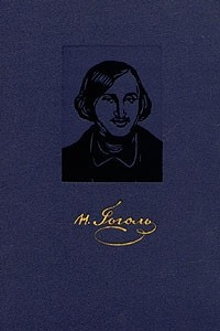 Книга Н. В. Гоголь. Собрание сочинений в четырех томах. Том 1