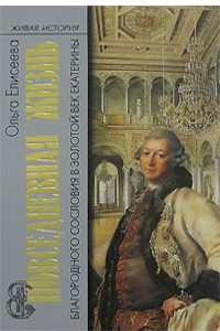 Книга Повседневная жизнь благородного сословия в золотой век Екатерины