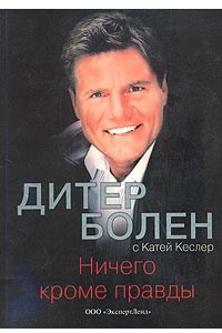 Книга Ничего кроме правды