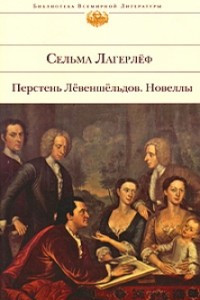 Книга Перстень Лёвеншёльдов. Новеллы