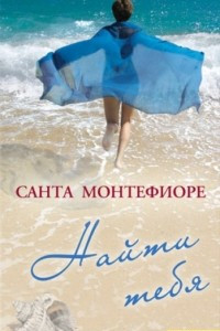 Книга Найти тебя